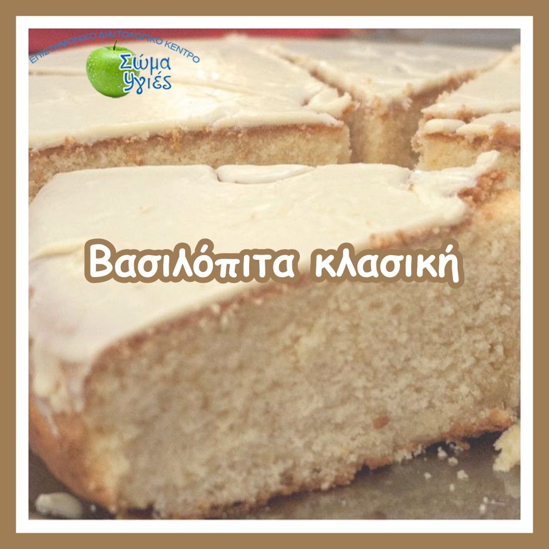 Βασιλόπιτα κλασική